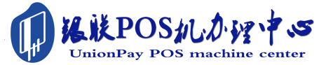 寿宁POS机办理服务中心